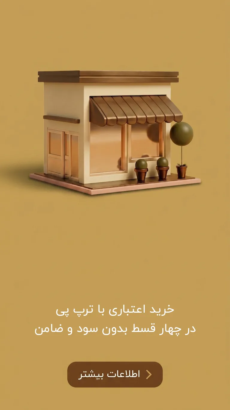 خرید اقساطی در 4قسط با ترپ پی از فروشگاه اینترنتی میعاد شاپ