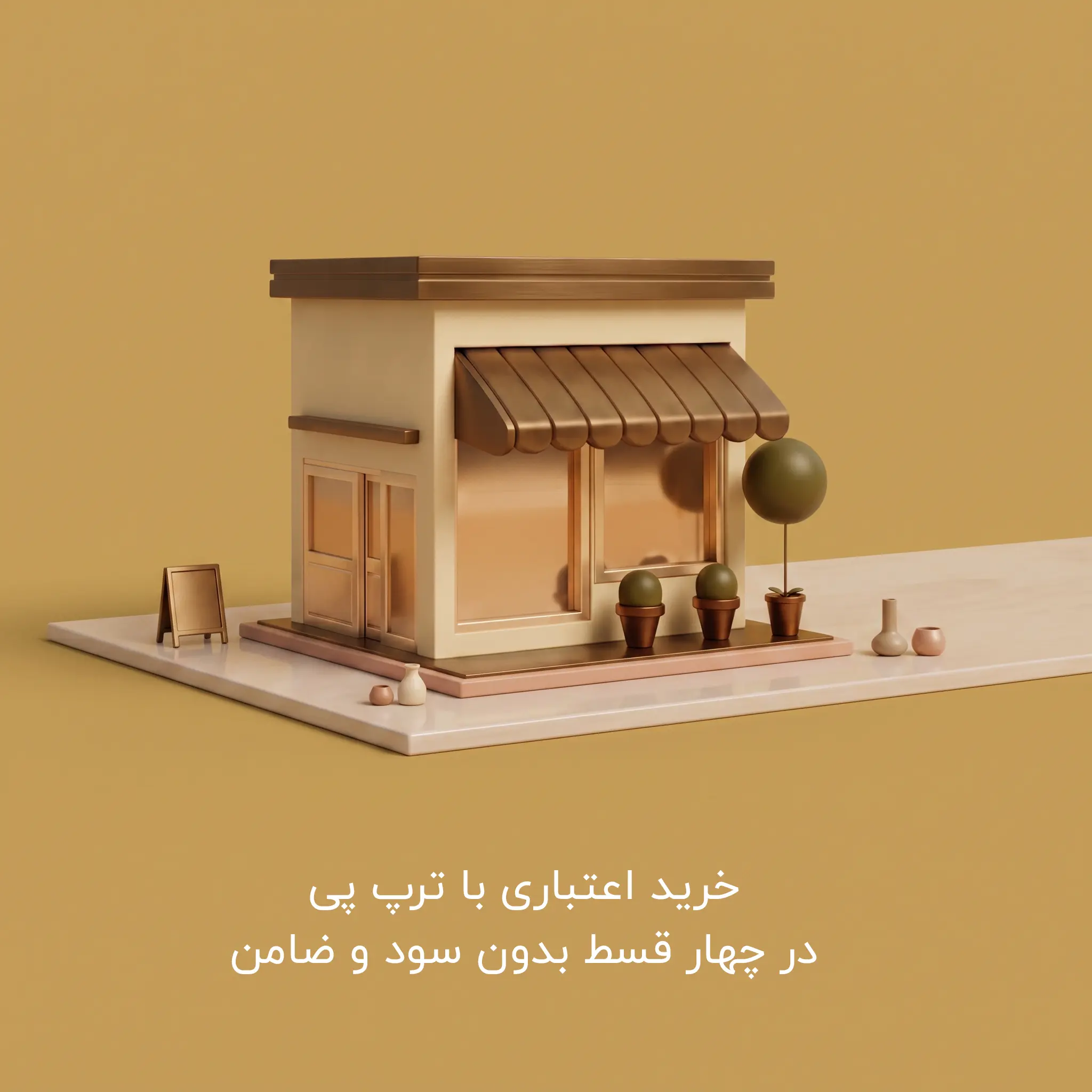 ‫راهنمای جامع و شرایط پرداخت اقساطی با ترب پی در میعاد شاپ